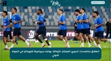 انطلاق منافسات الدوري الممتاز: الزمالك يواجه سيراميكا كليوباترا في الجولة الأولى